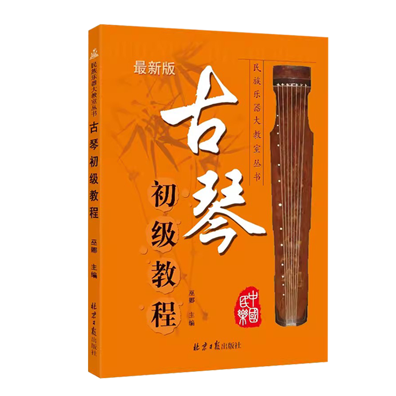 正版 古琴初级教程 民族乐器大教室丛书 初学古琴入门初级零基础音乐教材古琴书籍 北京日报出版社 巫娜主编