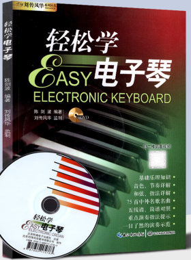 正版 轻松学电子琴 含光盘 初学者入门自学零基础教程练习曲谱教材学电子琴书籍儿童成人自学初学电子琴简谱五线谱