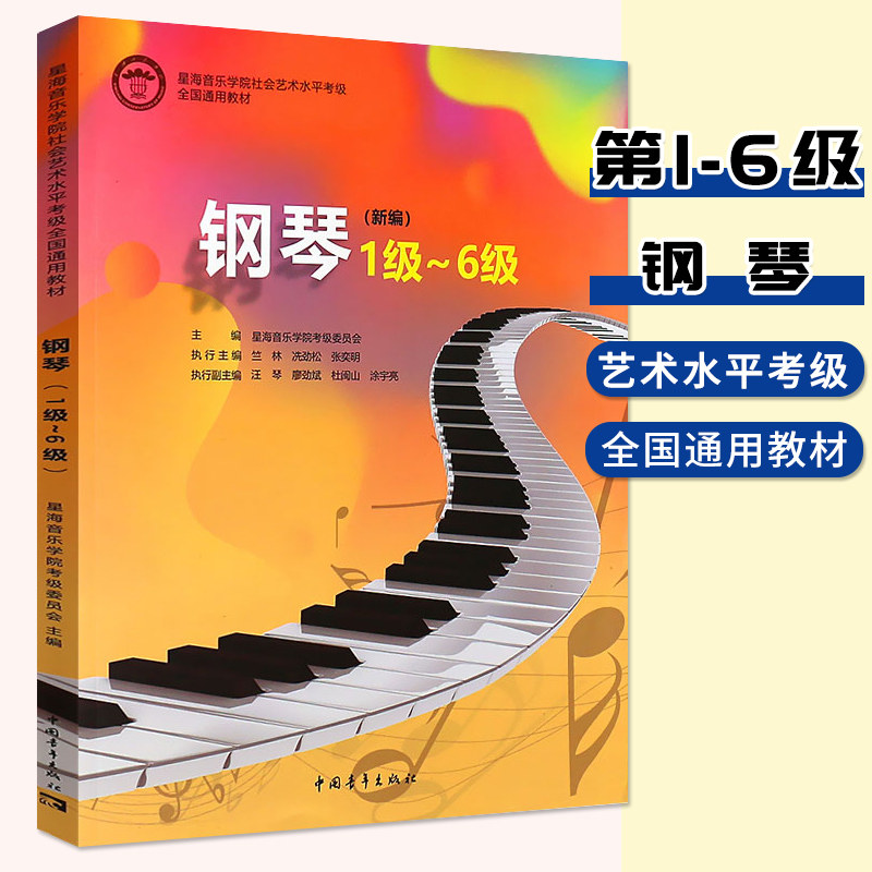 新编钢琴1-6级 星海音乐学院社会艺术水平考级全国通用教材 中国青年出版社 钢琴基础练习曲教材教程曲谱书 钢琴考级1-6级教程
