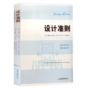 正版设计准则成为自已的室内设计师 伊莱恩格里芬 建筑设计书 家居装修住宅门厅和通道装修书居住空间你的生活空间
