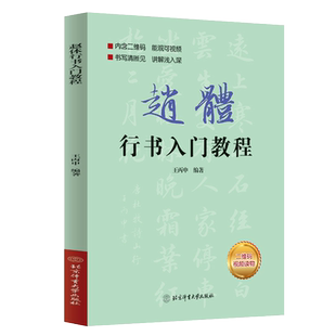赵体行书入门教程王丙申 扫码看视频 赵孟頫基础训练书基本笔画偏旁部首字体结构逐笔逐字分析讲解毛笔书法字帖北京体育大学出版社