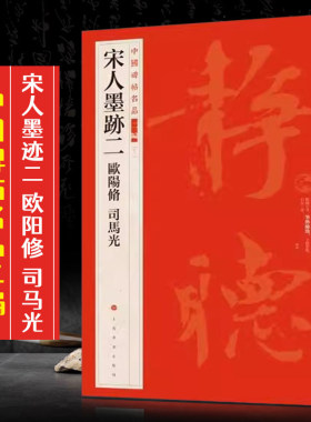 宋人墨迹二欧阳修司马光中国碑帖名品二编12释文注释繁体旁注行楷书毛笔字帖碑帖书法临摹练古帖 上海书画出版社 8开64页