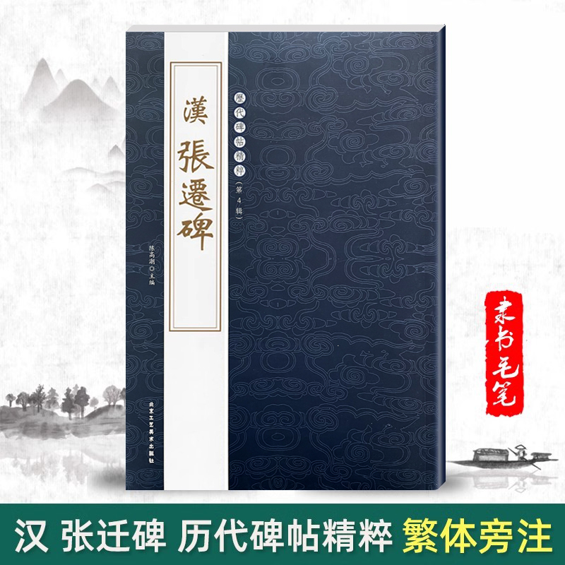正版汉张迁碑历代碑帖精粹第四辑陈高潮简体旁注毛笔隶书字帖碑集帖作品汉代名家书法成人法帖临摹训练基础技法