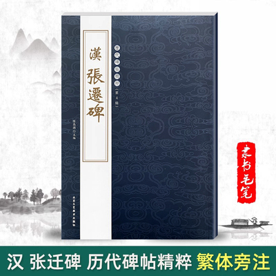 正版汉张迁碑历代碑帖精粹第四辑陈高潮简体旁注毛笔隶书字帖碑集帖作品汉代名家书法成人法帖临摹训练基础技法