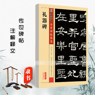 【正版书籍】礼器碑传世碑帖精选 彩色本第二辑隶书墨点毛笔字帖经典碑文原碑帖拓本拓片真迹还原石碑文放大对照本