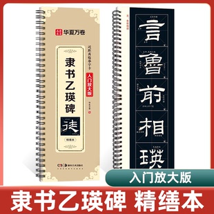 【乙瑛碑隶书字帖】米字格精修乙瑛碑临摹卡原帖隶书教程近距离临摹字卡毛笔放大初学者临摹原帖碑帖毛笔书法字帖入门原拓临摹字卡