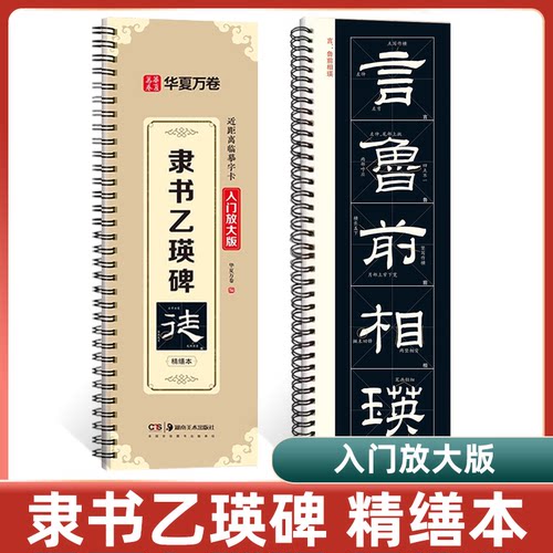【乙瑛碑隶书字帖】米字格精修乙瑛碑临摹卡原帖隶书教程近距离临摹字卡毛笔放大初学者临摹原帖碑帖毛笔书法字帖入门原拓临摹字卡