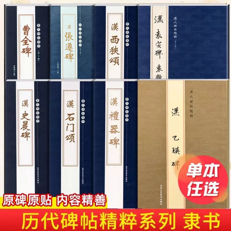 历代碑帖精粹曹全碑张迁碑礼器碑乙瑛碑史晨碑石门颂西狭颂袁安碑袁敞碑汉代隶书毛笔书法碑帖繁体旁注原碑原帖学生成人临摹字帖
