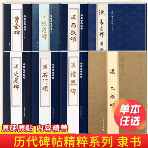 历代碑帖精粹曹全碑张迁碑礼器碑乙瑛碑史晨碑石门颂西狭颂袁安碑袁敞碑汉代隶书毛笔书法碑帖繁体旁注原碑原帖学生成人临摹字帖