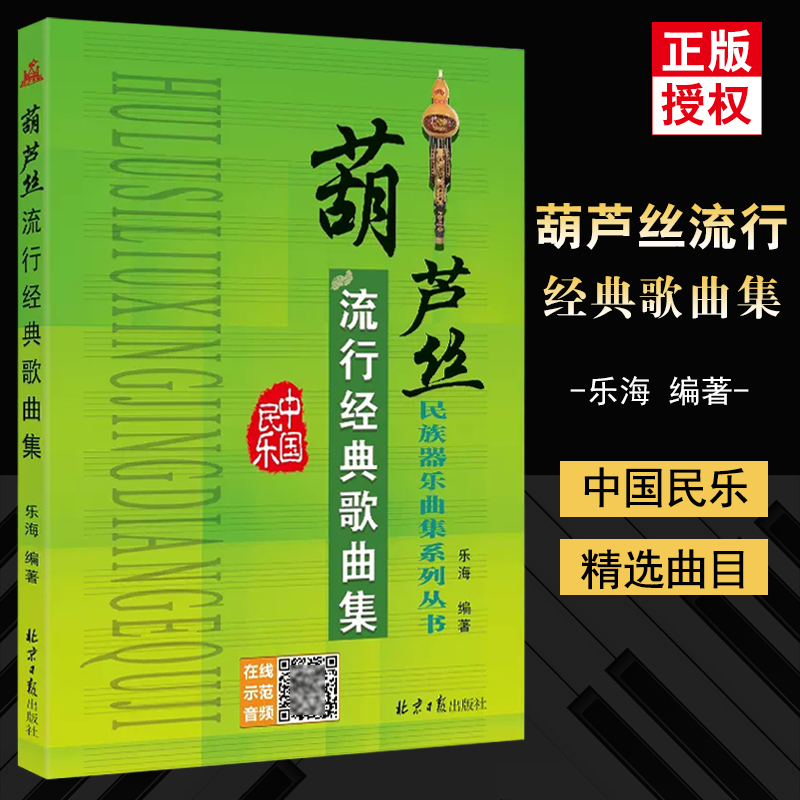 【满2件减2元】葫芦丝流行经典歌曲集演奏曲目曲谱吹奏练习乐谱民乐吹奏乐器书籍乐海编著歌谱教程简谱教材葫芦丝乐谱扫码版