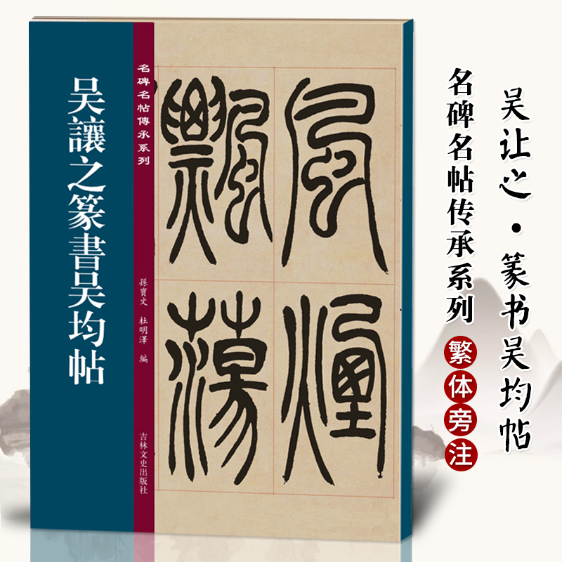 吴让之篆书吴均帖 名碑名帖传承系列 孙宝文编 原碑全文高清彩印附繁体旁注 篆书毛笔软笔书法字帖临摹鉴赏墨迹本碑帖入门基础教程