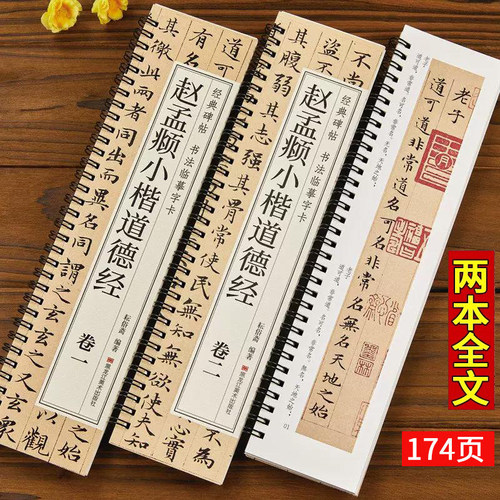 【任选正版】全套2册赵孟頫小楷道德经经典碑帖书法临摹字卡小楷临摹毛笔书法字帖楷书原大版原帖赵孟俯初学者学生成人入门练习