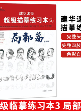 建华速写超级描摹练习本3赵建华 局部篇最2021建华工作室人物速写临摹零基础入门书