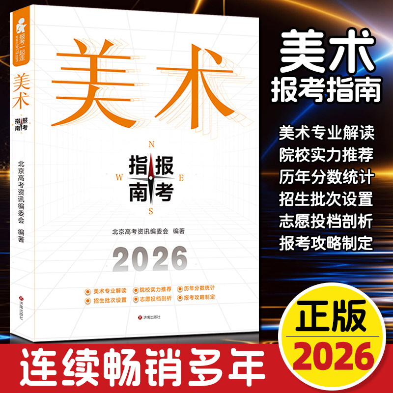 正版2026年美术生报考指南高考联考校考美术类艺考生河北山东江苏河南安徽全国艺术院校历年报考分数线填报志愿书广东陕西