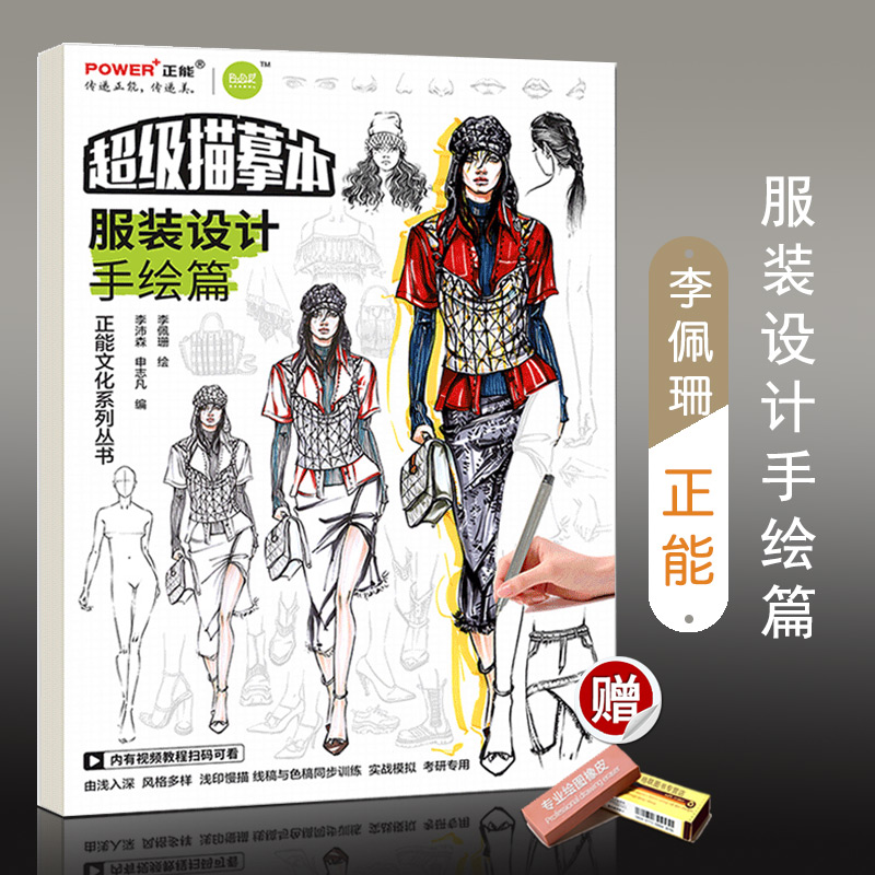 【满2件减2元】服装设计手绘篇2019李佩珊超级描摹本基础提升浅印慢描