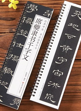 席夔隶书千字文 毛笔书法字帖 经典碑帖书法临摹字卡 近距离原大墨迹版附简体旁注 近距离临摹字卡 黑龙江美术出版社