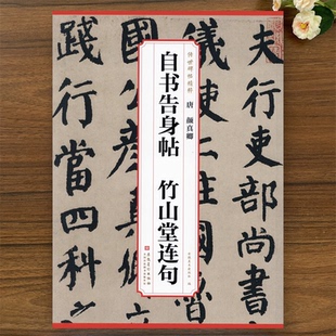 唐颜真卿自身告书帖竹山堂连句 传世碑帖精粹 原碑简体旁注碑帖楷书毛笔书法练字帖毛笔字帖书法成人学生临摹 安徽美术 历代碑帖