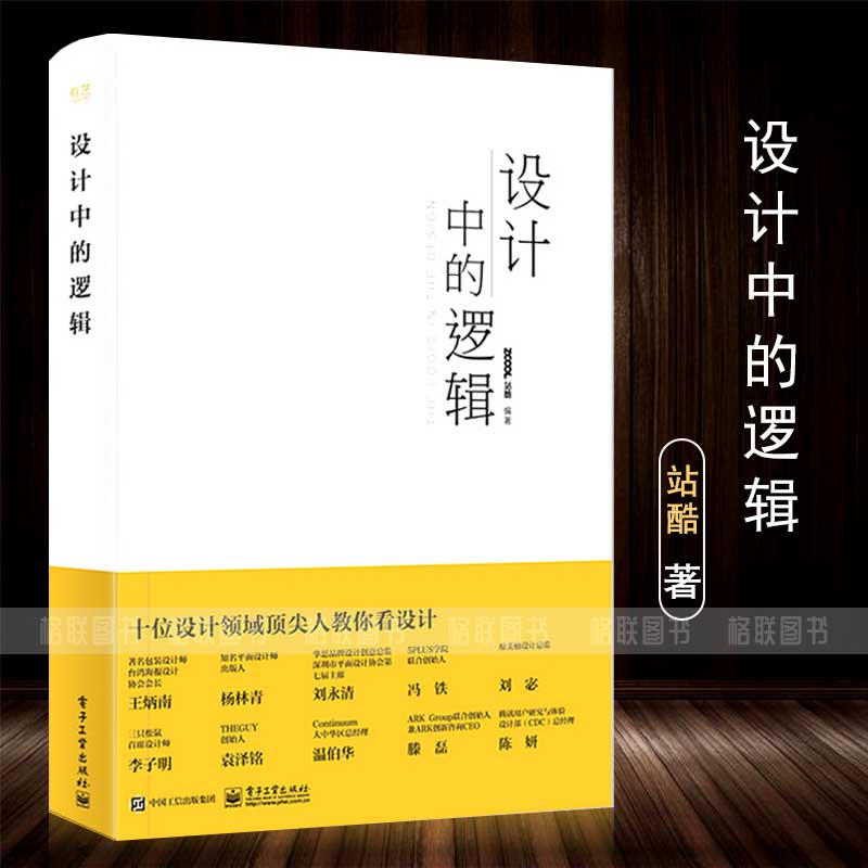 【满2件减2元】 设计中的逻辑全彩艺术设计设计师逻辑思维训练书籍设计中的设计设计师书籍入门我的用户体验观设计师管理平面设计