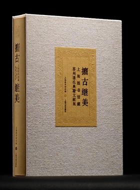 攟古继美—上海图书馆藏苏州潘氏典籍文献展 上海图书馆编 宋刻本金石录 杜工部集 梁溪先生文集 上海书画出版社