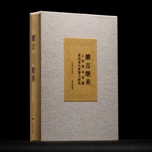 攟古继美—上海图书馆藏苏州潘氏典籍文献展 上海图书馆编 宋刻本金石录 杜工部集 梁溪先生文集 上海书画出版社