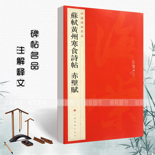 苏轼黄州寒食诗帖赤壁赋