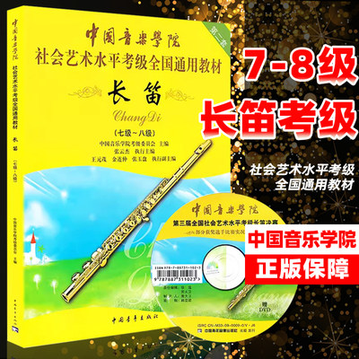 正版中国音乐学院长笛考级教材7-8级社会艺术水平考级全国通用教材第二套长笛初级考级教程基础练习曲7-8级教材教程书籍