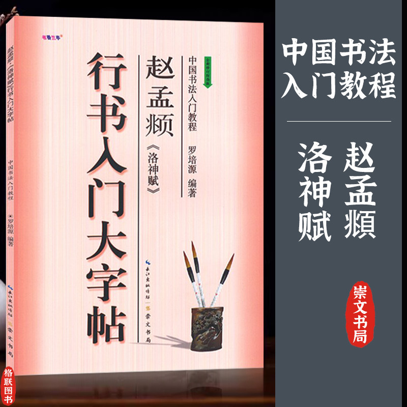 行书入门大字帖赵孟頫洛神赋 全新修订防伪版 中国书法初学入门教程罗培源编著学生成人毛笔字帖培训教材长江出版传媒崇文书局