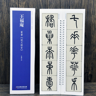 王福庵篆书说文部首近距离临摹练字卡弘蕴轩篆书卷原色原帖繁体旁注篆书毛笔书法字帖临摹范本