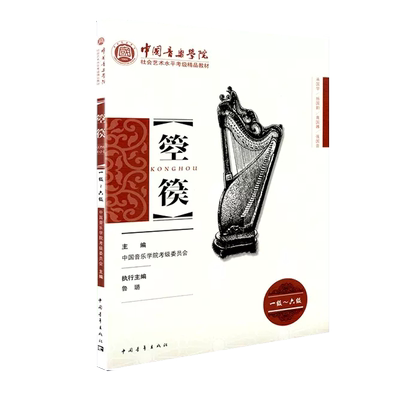 【正版现货】箜篌1-6级一级到六级 中国音乐学院社会艺术水平考级精品教材 王黎光 中国青年出版社 箜篌考级基础练习曲