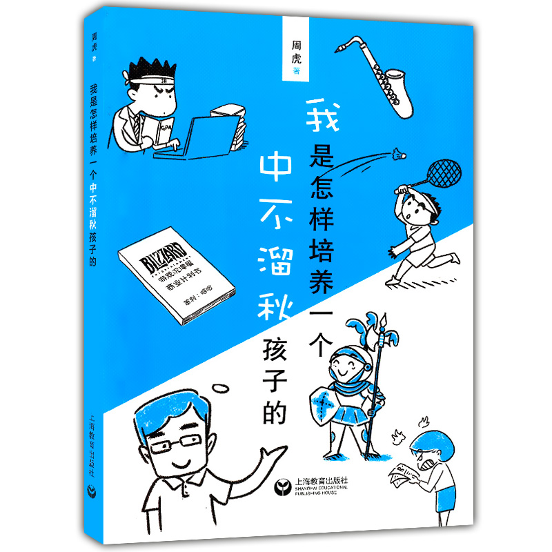 【满2件减2元】我是怎样培养一个中不溜秋孩子的 平凡小孩到被美国纽约大学提前录取 家长教育孩子书籍正面管教父母图文并茂