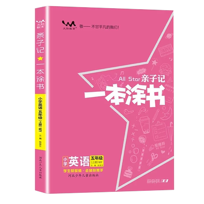 2025秋亲子记一本涂书小学英语五年级上册外研版 三年级起点5年级上册同步辅导练习教材全解详解解读学霸笔记小学教辅辅导资料书