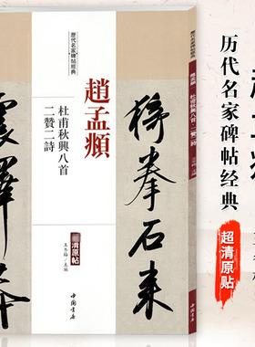 【满2件减2元】赵孟頫杜甫秋兴八首二赞二诗历代名家碑帖经典超清原帖简体旁注行书毛笔基础实战临摹练习字帖从入门到精通中国书店