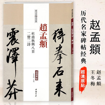 【满2件减2元】赵孟頫杜甫秋兴八首二赞二诗历代名家碑帖经典超清原帖简体旁注行书毛笔基础实战临摹练习字帖从入门到精通中国书店