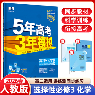 2026春配套新教材五年高考三年模拟高中化学选择性必修三3有机化学基础人教版 5年高考3年模拟高中化学选修三五三同步练习册