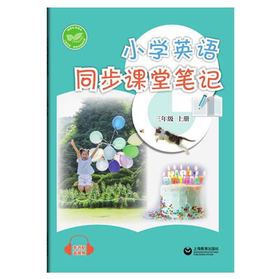 2025秋小学英语同步课堂笔记三年级上册英语沪教牛津版同步改版后课本教材 上教版一二三四年级上册下册学生英语同步练习 上海教育
