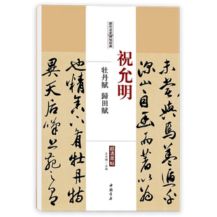 正版 祝允明牡丹赋归田赋历代名家碑帖经典超清原帖 繁体旁注草书毛笔临摹字帖中国书店出版社