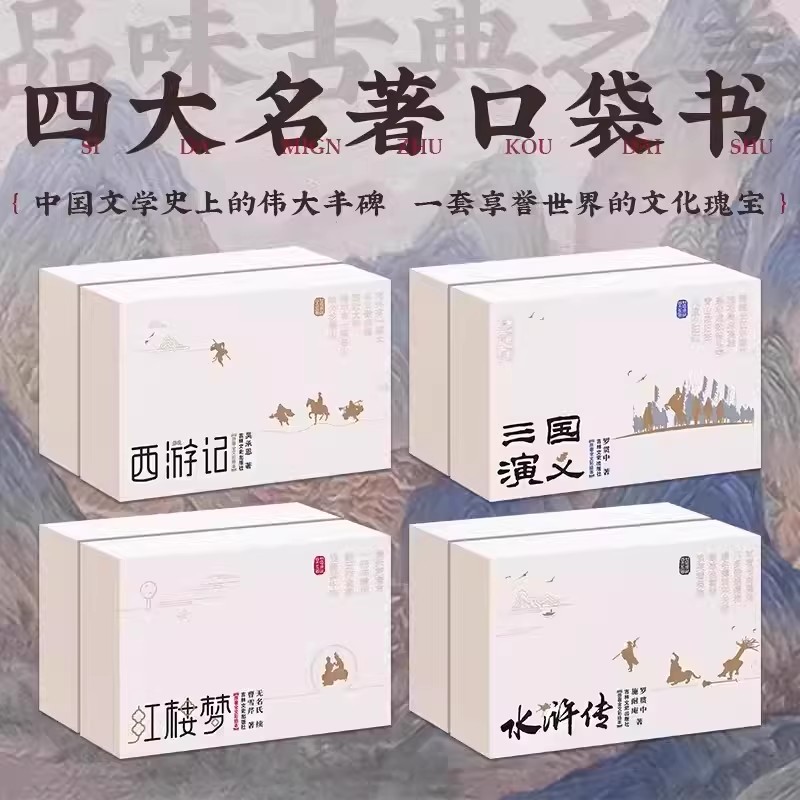 口袋典藏四大名著 全套30册 迷你口袋书名著西游记水浒传三国演义红楼梦青少年版四大名著原著正版小学生版初中版迷你小人书系列