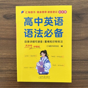 2025春汇海图书口袋书高中英语语法高中英语名词冠词数词代词介词非谓语动词基础语法随身便携重点标注速记速查英语语法口袋书