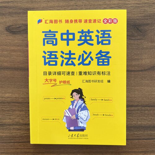 2025春汇海图书口袋书高中英语语法高中英语名词冠词数词代词介词非谓语动词基础语法随身便携重点标注速记速查英语语法口袋书
