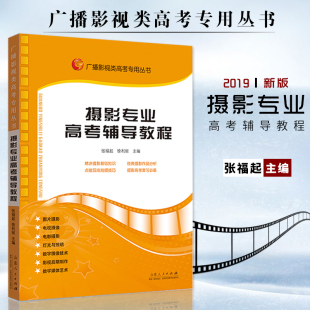 摄影专业高考辅导教程 现货 传媒艺考培 张福起主编 训教材书籍 广播艺考专用高考影视类高考专用丛书