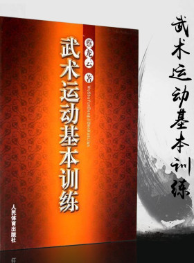 武术运动基本训练蔡龙云著武术健身养生气功散打拳术技法全书武功秘籍基本拳术训练和基本技法书更加科学有效练习
