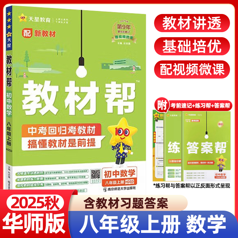 2025秋初中教材帮八年级上册数学华师版HDSD 八上数学教材全解中考重难点考点课本同步解读教辅教材帮初中初二2上册数学辅导