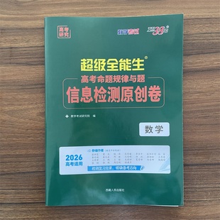 2026高考天利38套超级全能生高考命题规律与题信息检测原创卷 数学新教材版答题卡高三冲刺复习练习辅导资料试卷能力刷题卷