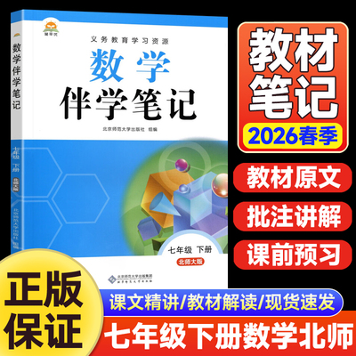 2026春初中教材伴学笔记七年级下册数学北师版BS版初二8年级同步课本解读随堂课堂笔记寒假衔接预习复习辅导资料书时光学简平优