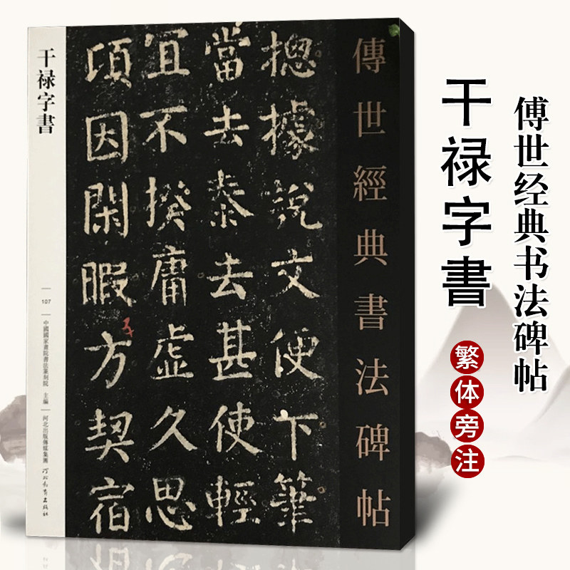 干禄字书传世经典书法碑帖原碑影印附释文毛笔字帖书法碑帖书法用书颜真卿干禄自书唐人颜元孙撰 颜真卿书写刻石107