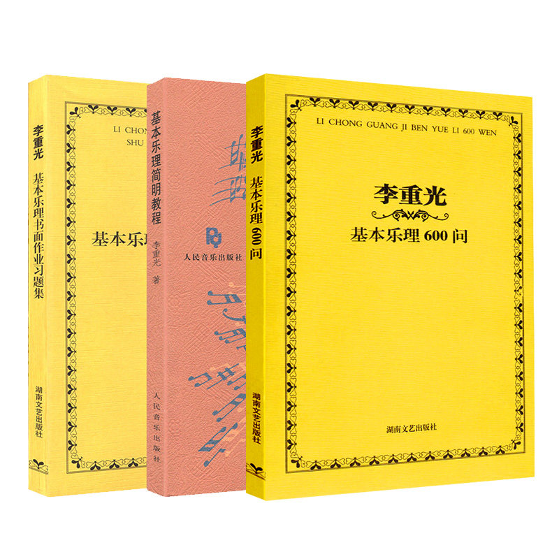 李重光基本乐理600问 基本乐理简明教程 李重光基本乐理习题集 声乐