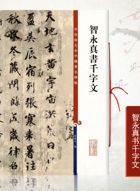正版智永真书千字文彩色放大本中国碑帖繁体旁注孙宝文楷书毛笔书法成人学生临摹练字帖墨迹本千字文全文上海辞书出版