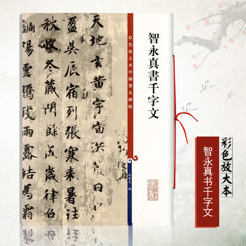 正版智永真书千字文彩色放大本