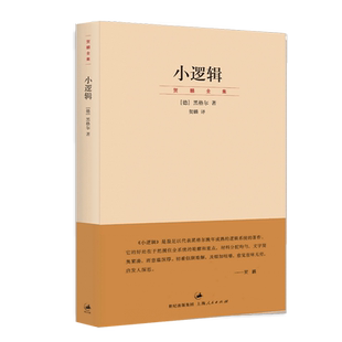 小逻辑德黑格尔迄今完善译本贺麟全集1卷哲学全书纲要哲学研究学术经典著作 正版图书籍 世纪文景上海人民出版