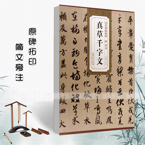 正版隋智永真草千字文历代碑帖精粹简体旁注杜浩真书楷书草书千字文书法毛笔字帖隋代名家临摹练字帖安徽美术出版社